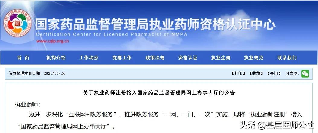 执业药师注册,执业药师注册条件和要求