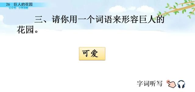 部编语文四年级下第26课《巨人的花园》知识点+图文讲解+课堂测试