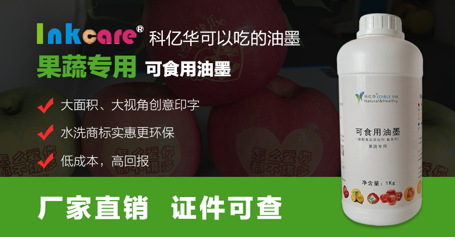 科億華水果印字油墨，幫你一招搞定水果創(chuàng)意印字