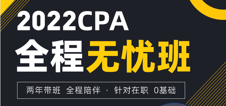 「斩六将CPA」2022年全程无忧班开班公告
