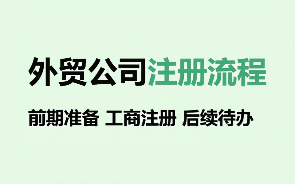 注册外贸公司（注册外贸公司的条件）