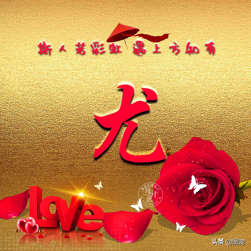 姓氏头像:斯人若彩虹,遇见方知有