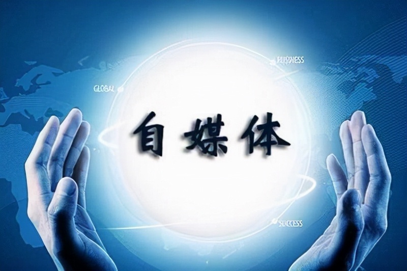 自媒体怎么运营？最重要的还是它