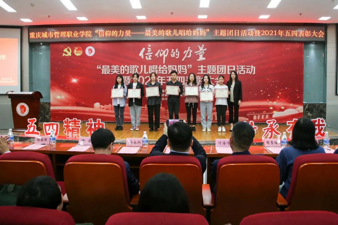 重庆城市管理职业学院主题团日活动暨2021年五四表彰大会