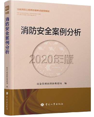 重磅！2020年新版一级消防工程师考试教材已经正式上市