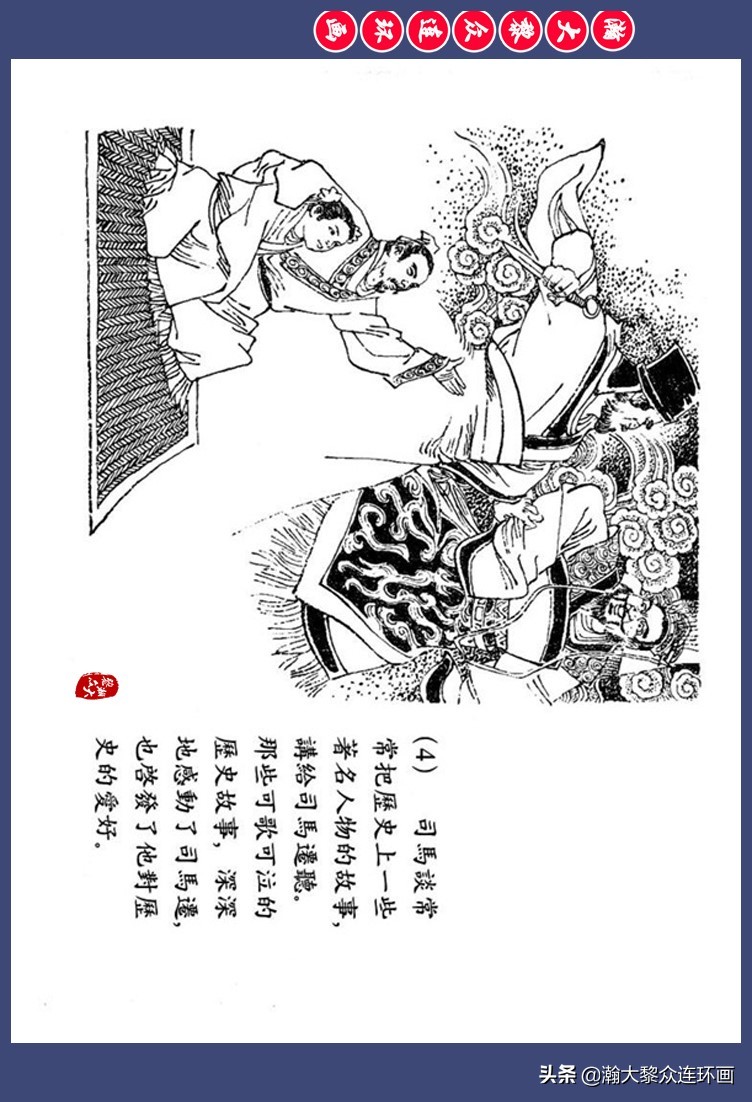 瀚大黎众｜西汉史学家人物故事连环画《司马迁》高适绘1980年出版 第8张