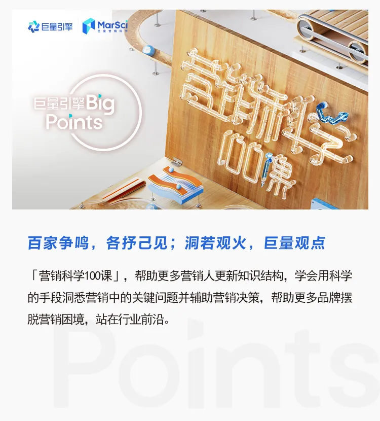 营销科学100课,用科学武装大脑