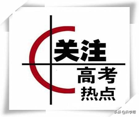 干货 | 盘点2020高考作文十大“高频主题”，内附立意指导！