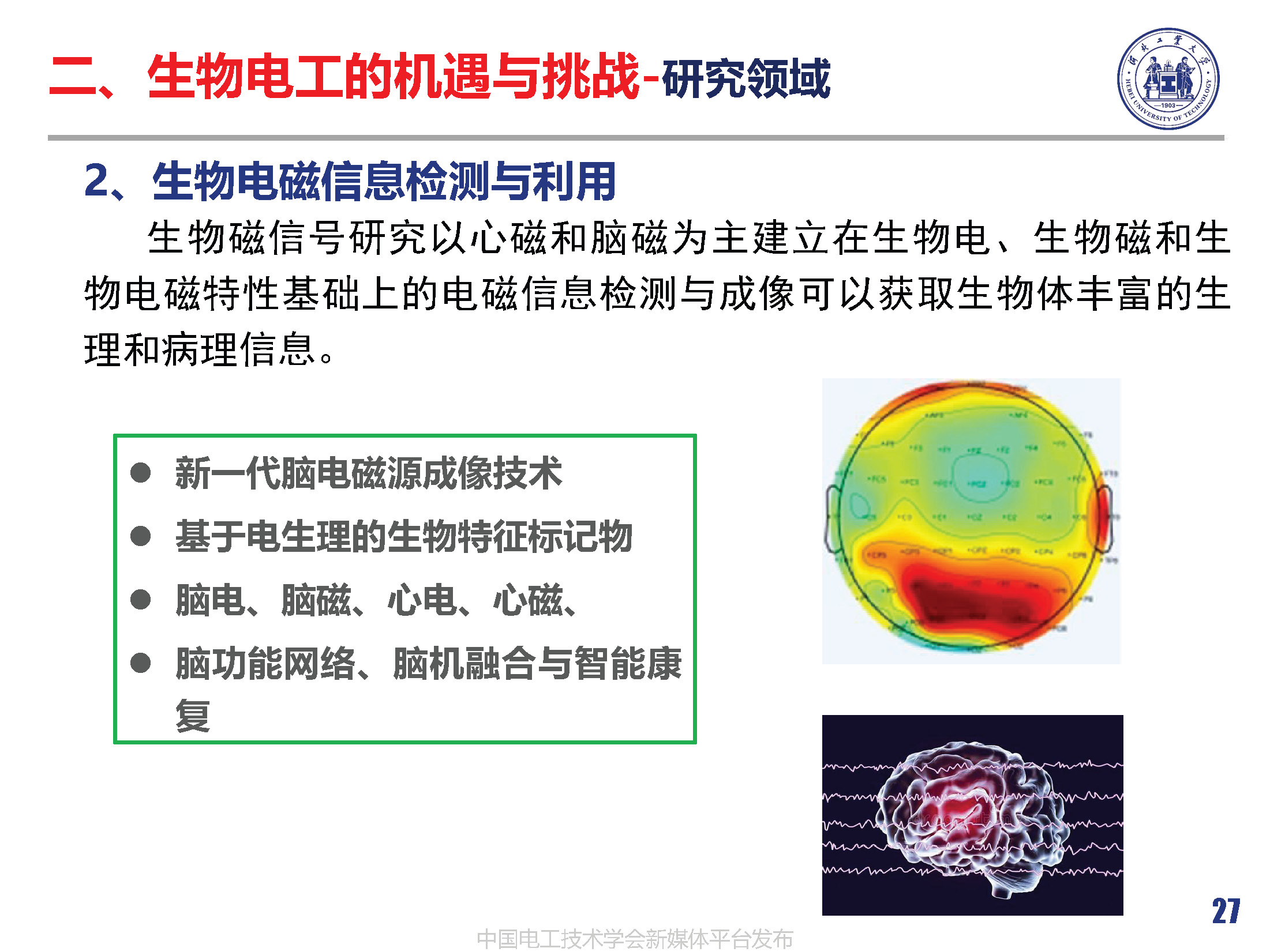河北工業(yè)大學(xué)徐桂芝教授:大健康背景下生物電工領(lǐng)域的機(jī)遇與挑戰(zhàn)