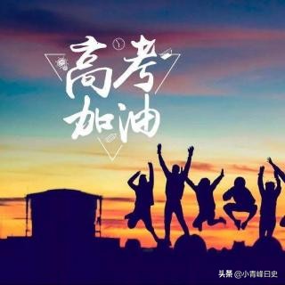 18年高考621分，就读于中国地质大学，学长教你如何把握最后三天