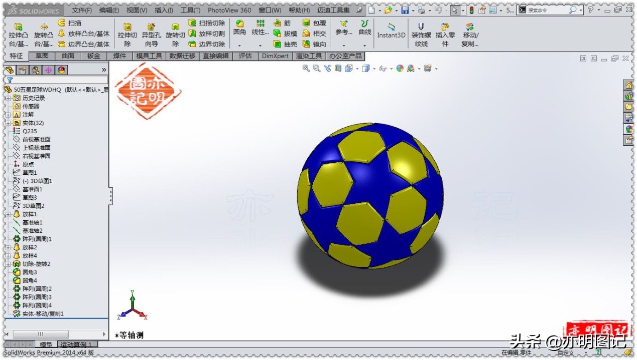亦明图记：SolidWorks绘制五星足球，使用放样+移动复制完成