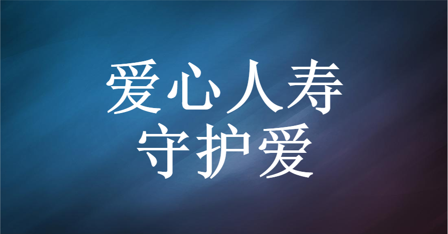 爱的生命|爱的守护：速率和保障不一致，需要注意5点