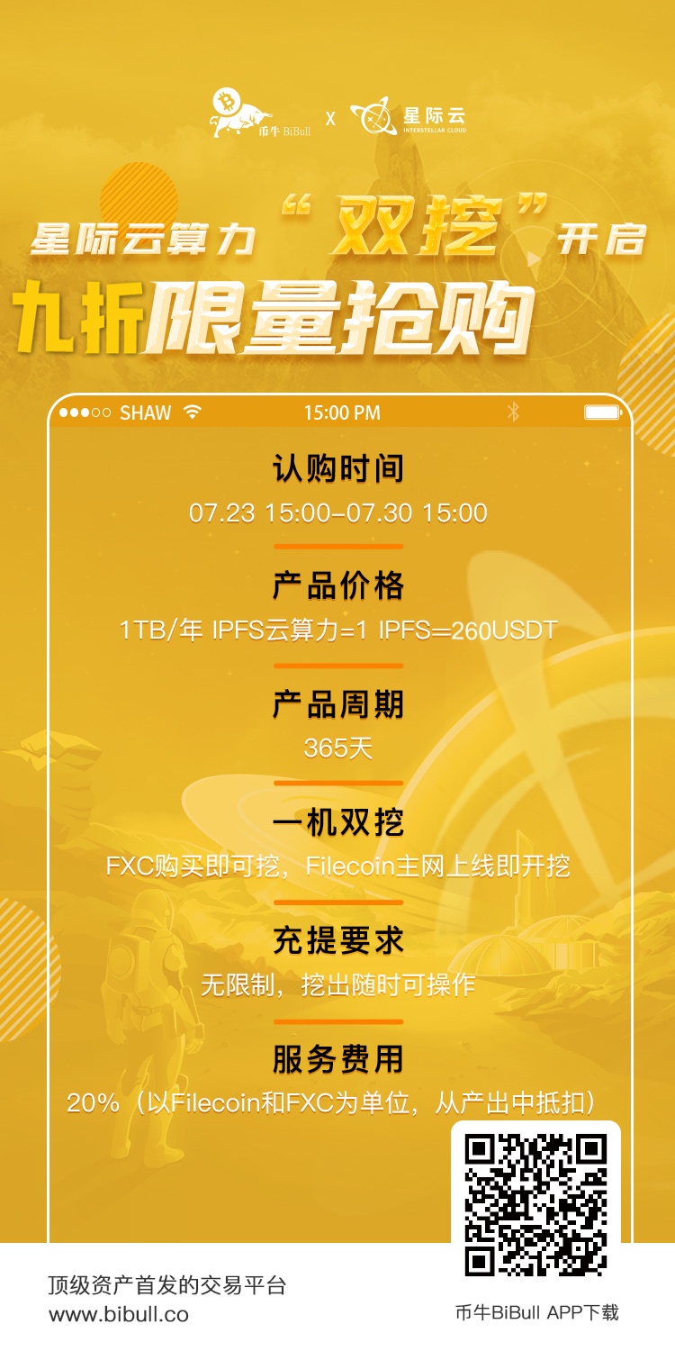 IPFS云算力九折认购活动即将开始