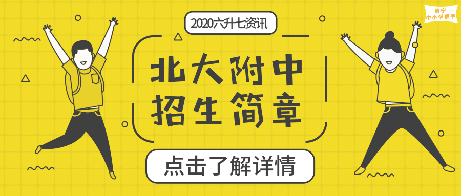 六升七资讯丨北京大学南宁附属实验学校2020年初一招生简章