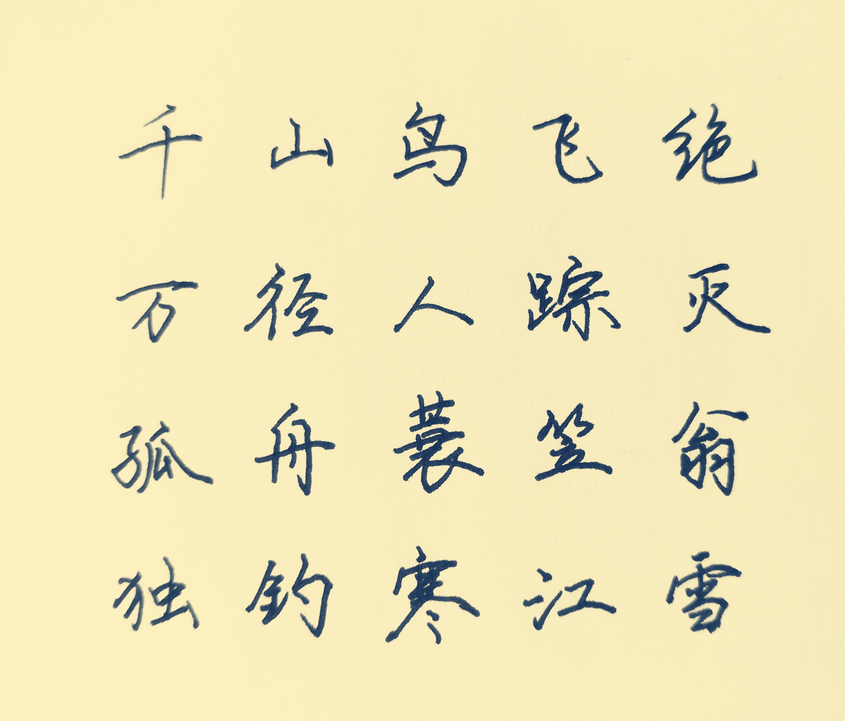 喜欢硬笔行楷字体,可以练练这5首诗,字形,结构各不相同