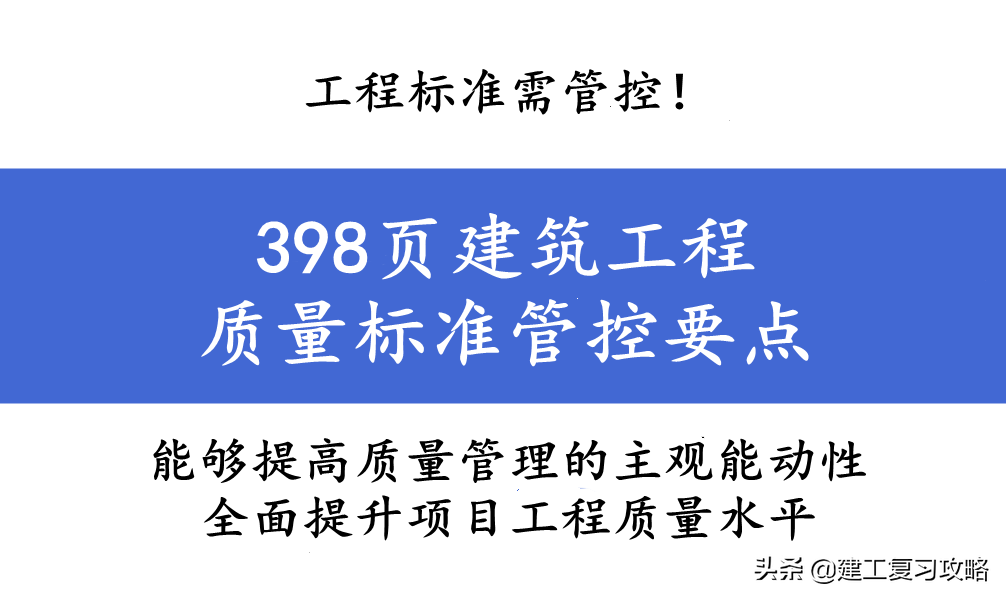 工程标准需管控！398页建筑工程质量标准管控要点，附大量实例图