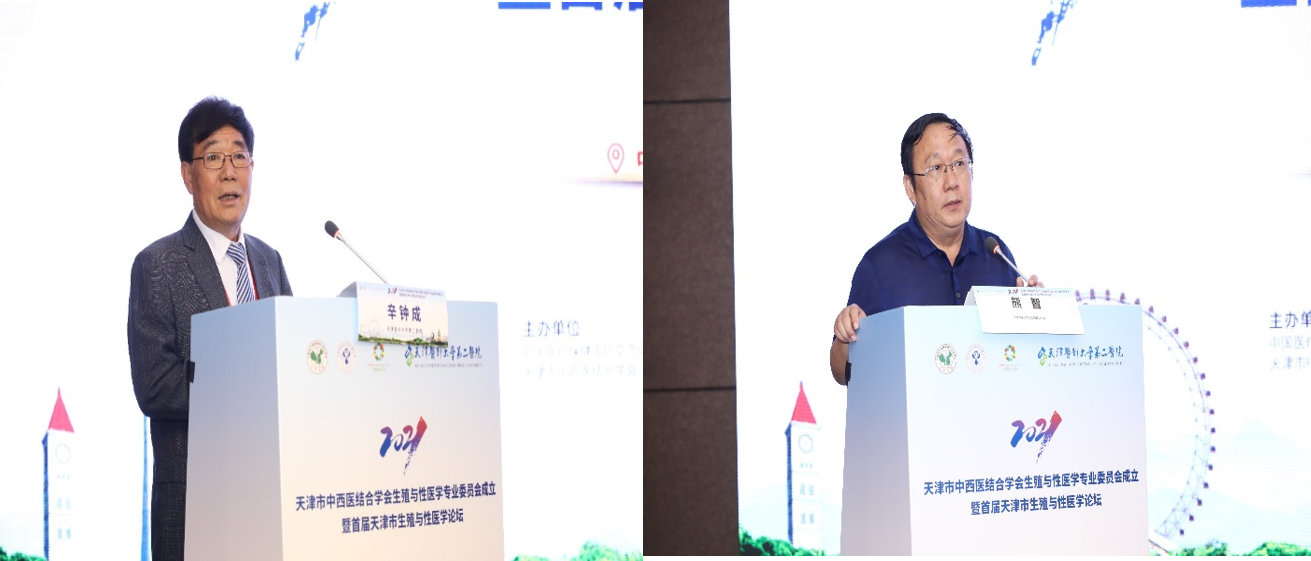 天津市中西医结合学会生殖与性医学专业委员会成立暨首届学术论坛