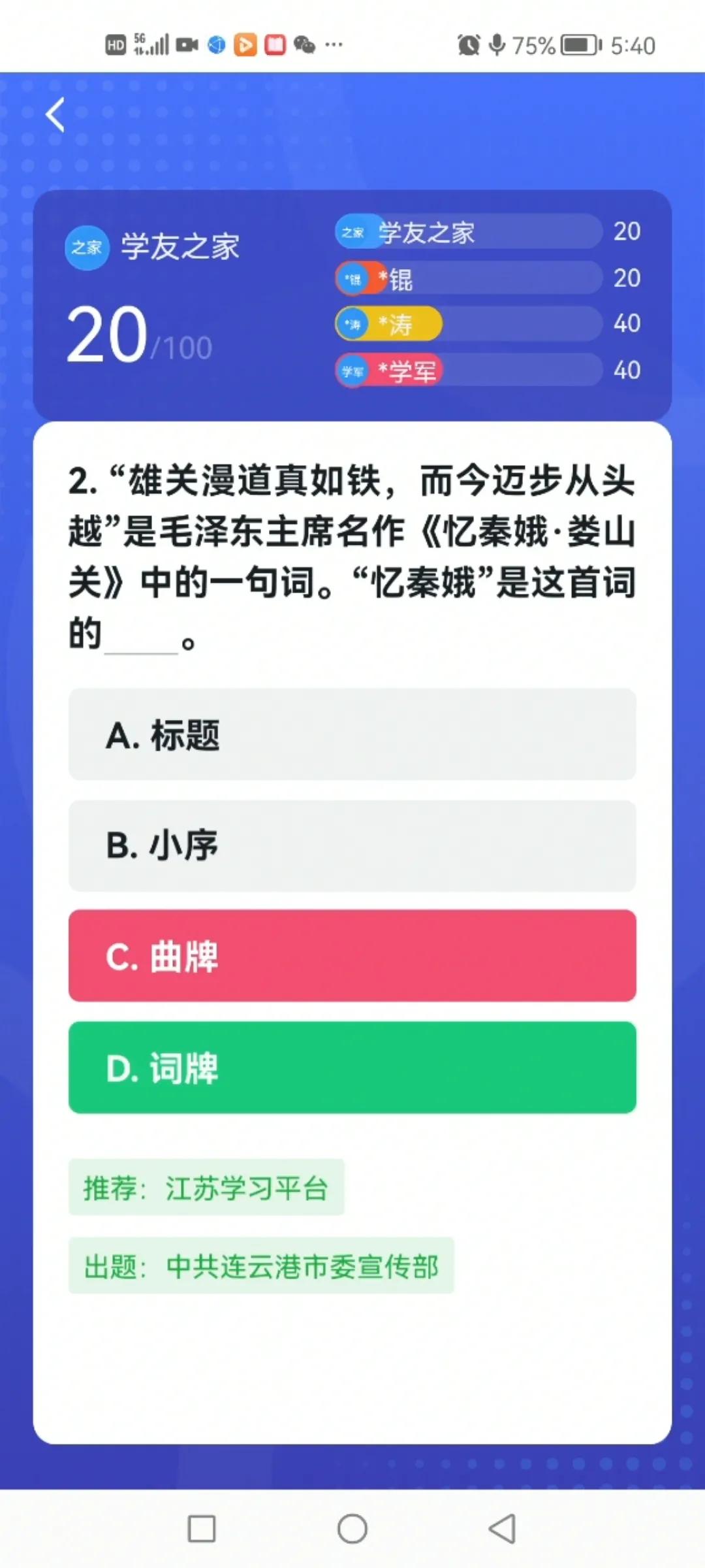 “学习强国”四人赛答题里的“毛泽东”（8）