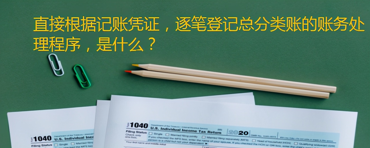 直接根据记账凭证，逐笔登记总分类账的账务处理程序，是什么？