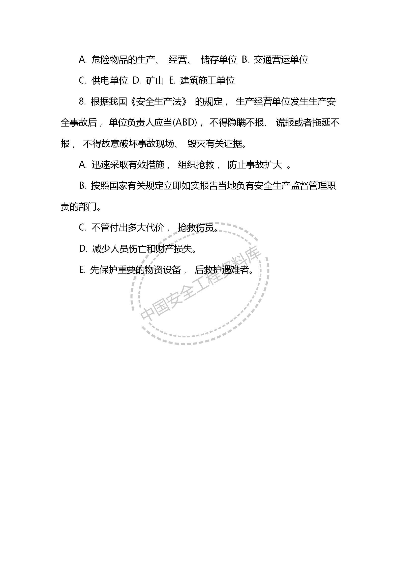 安全知识之安全生产应急救援试题及答案