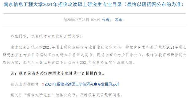 最新各校21考研招生简章