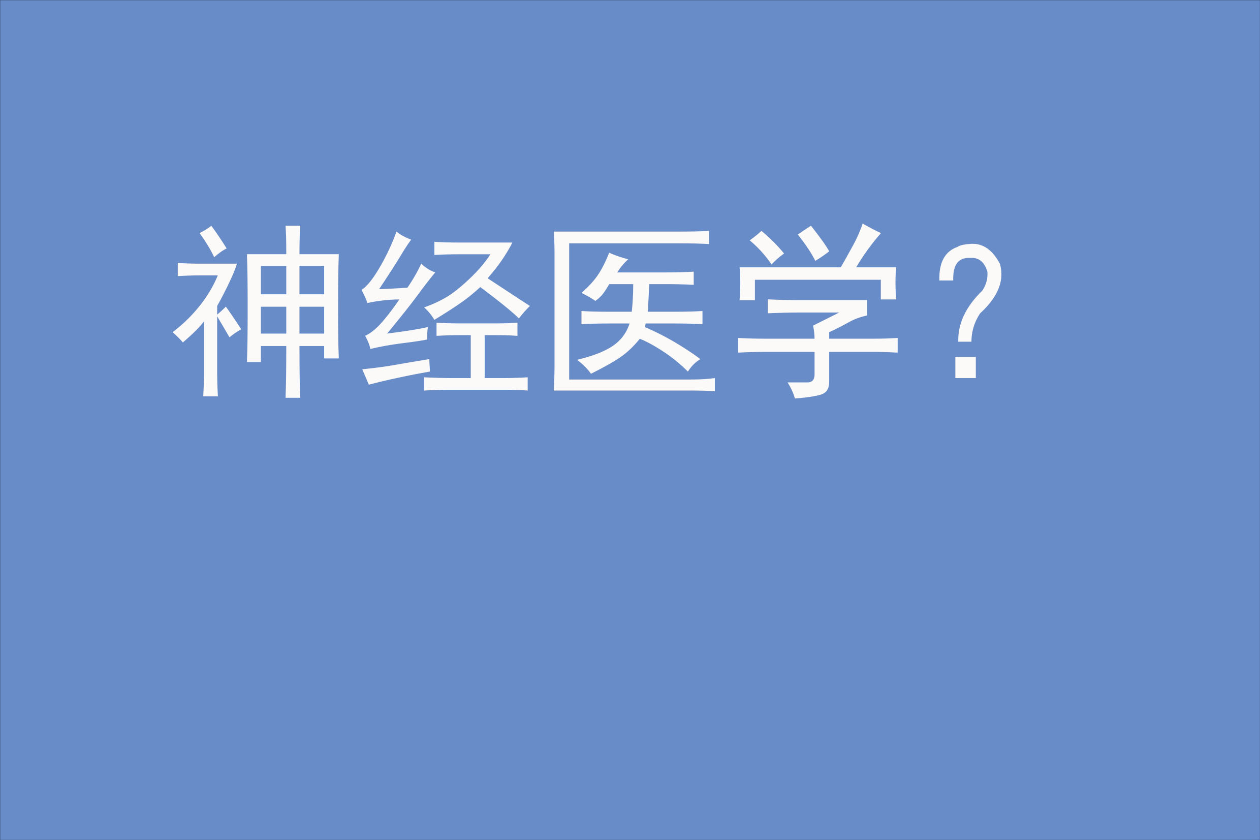 心理医生是不是医生？北大医学部算不算北京大学？