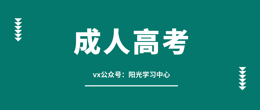 成考函授问答 l 临近报考，2021年安徽成人高考资讯信息汇总