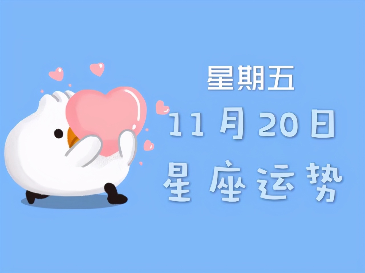 日运丨十二星座2020年11月20日运势,请查收