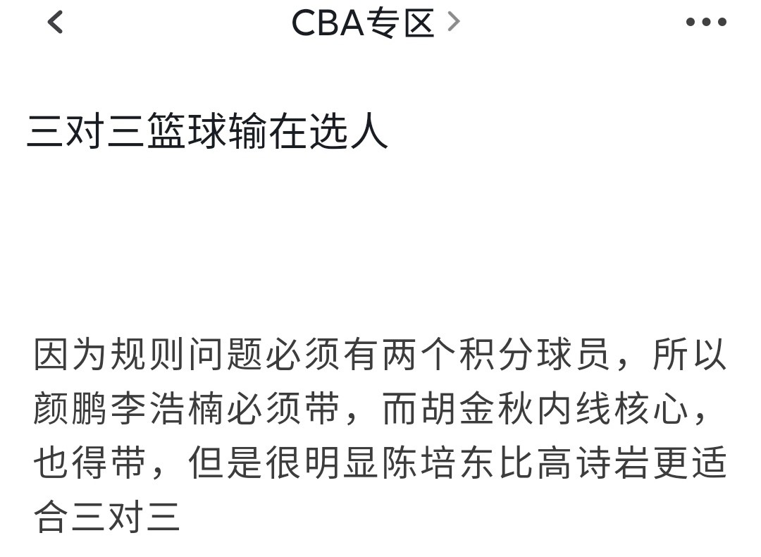 cba哪里选人虎扑(三对三男篮输在选人，陈培东该顶替小高，胡金秋带三坑难救球队)