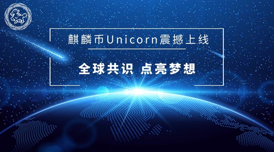 新一轮的财富密码麒麟币Unicorn震撼上线