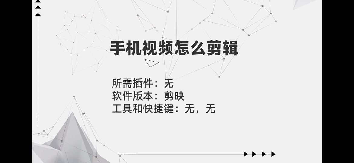 如何利用手机剪辑视频