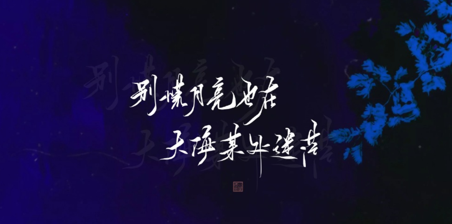 明月光，清风霜，琢白一世静谧，一转身，光阴便成了故事