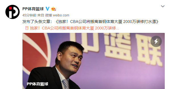 cba篮协主席在哪里办公(CBA公司将搬离北京首钢大厦  姚明为了与他们划清界限？)