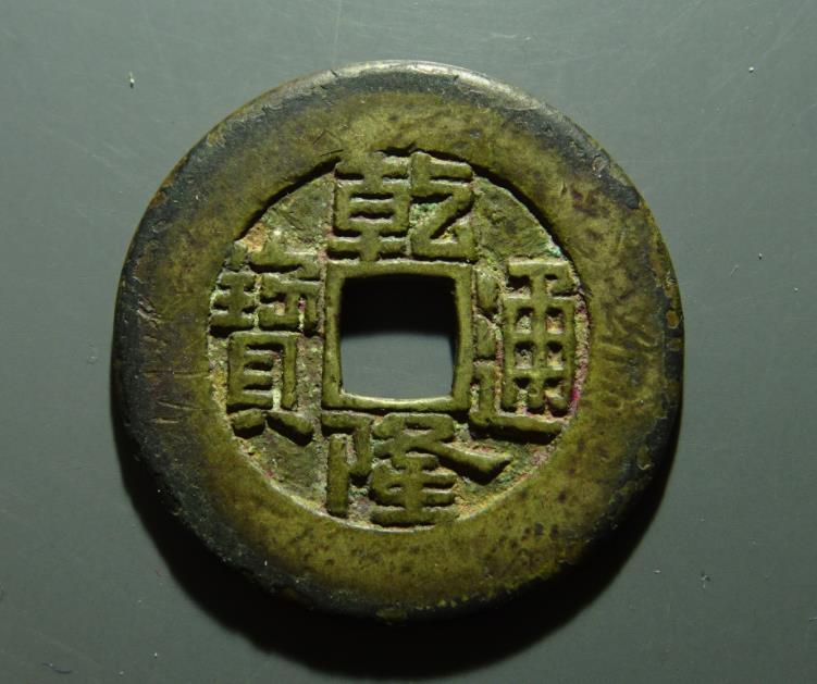 乾隆通宝10万以上图片(铜钱收藏) - 赤虎壹号