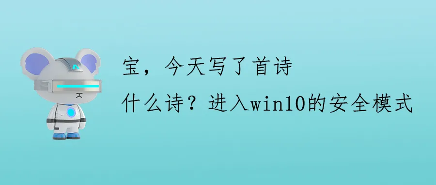 “F8”不好用了，攀升电脑教你win10如何进入安全模式