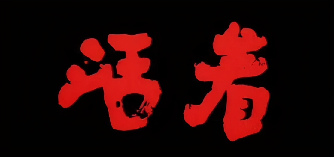 《活着》:没有比活着更艰难的事,也没有比活着更美好的事