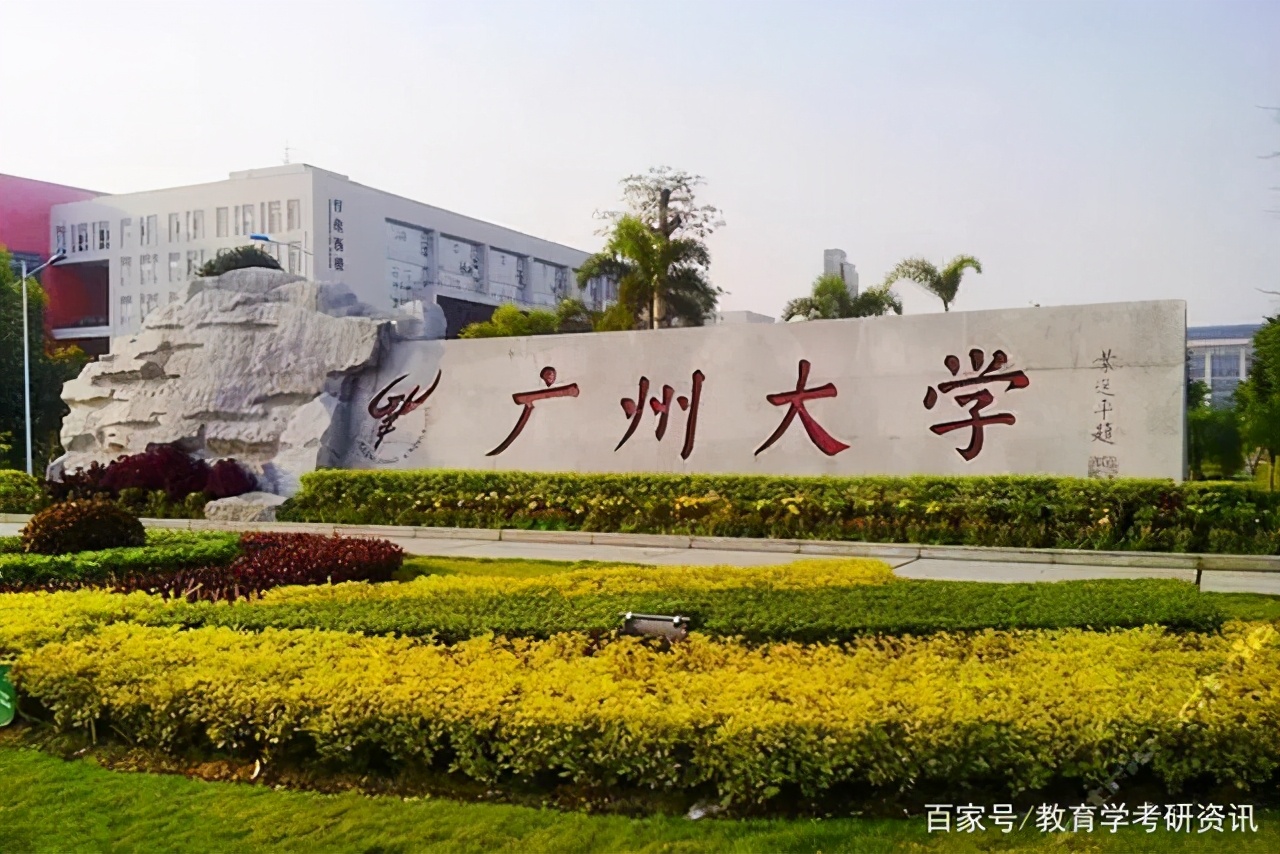 广州大学教育学院（广州大学2021年教育学复试详解）