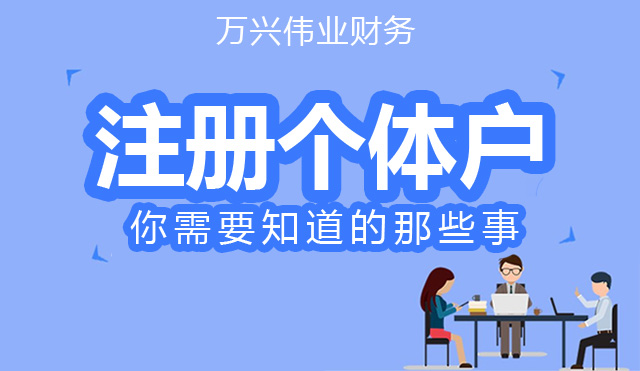 一个人可以注册几个个体户（一个人可以办理几个个体户执照）