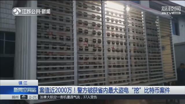 案值近2000万！镇江警方破获江苏最大盗电“挖”比特币案件