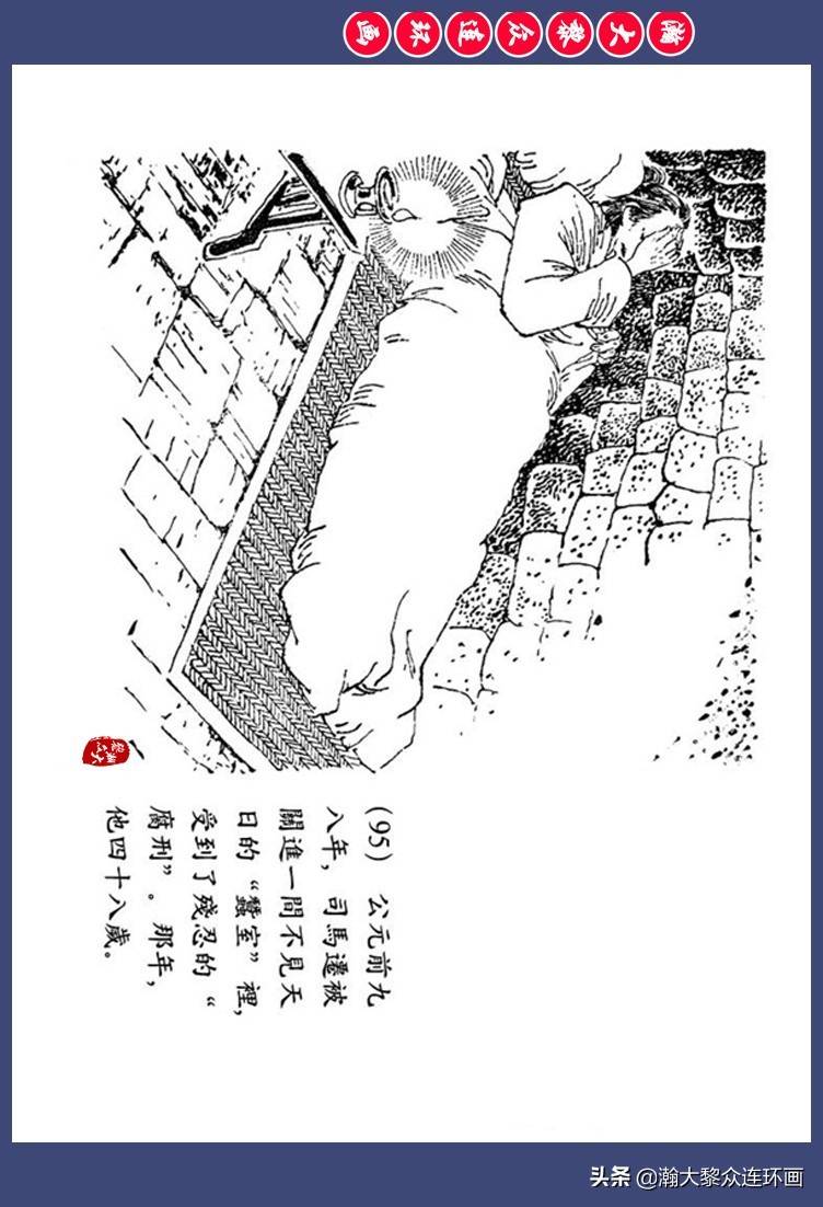 瀚大黎众｜西汉史学家人物故事连环画《司马迁》高适绘1980年出版 第99张