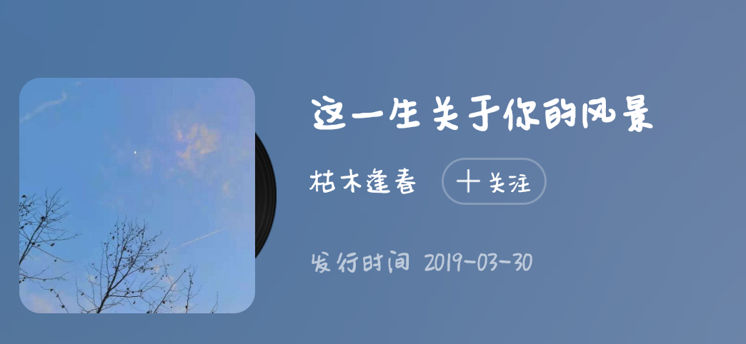 枯木逢春时，这一生关于你的风景是我爱你
