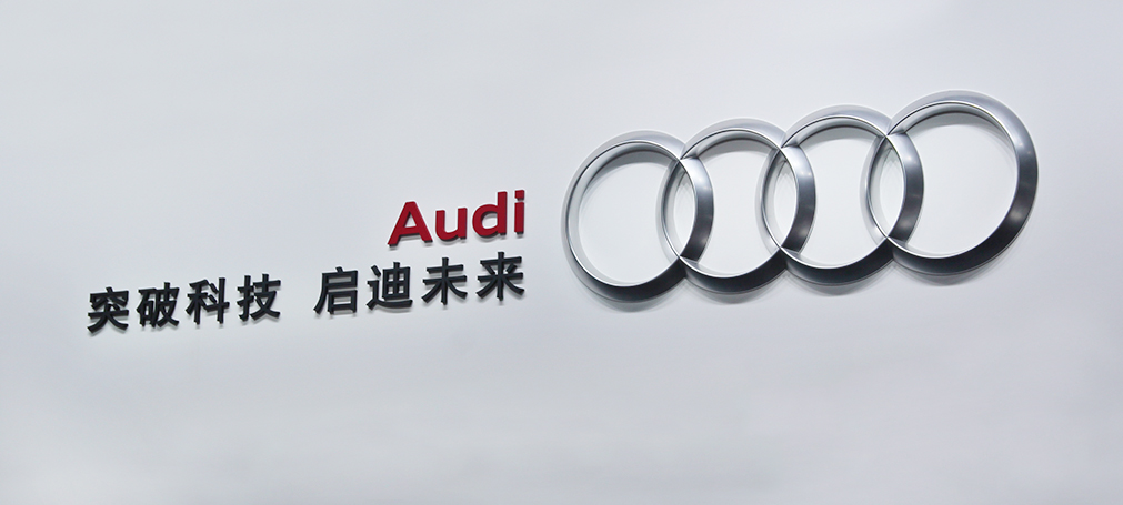 德国超级明星品牌——奥迪公司