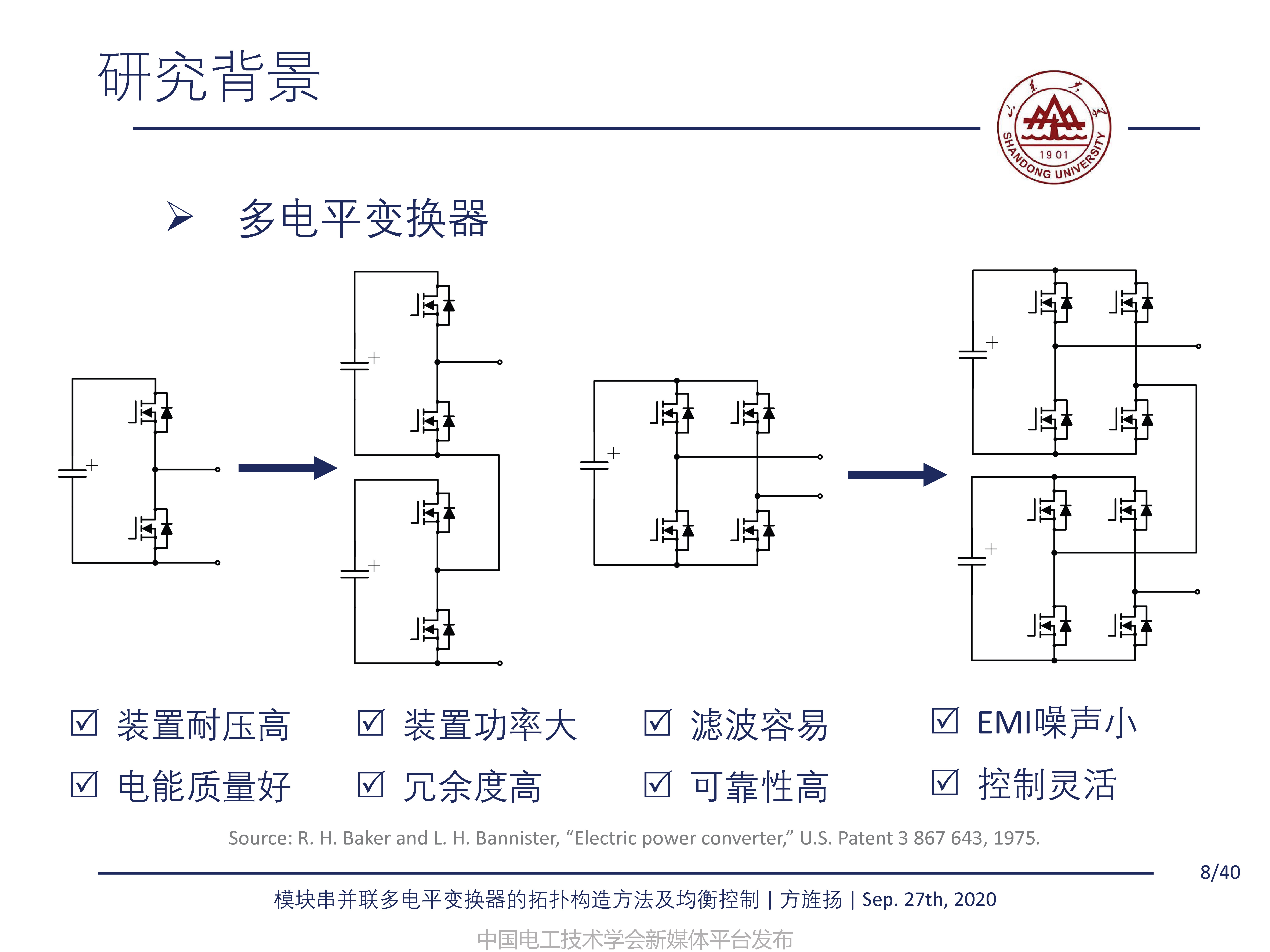 山東大學方旌揚教授：模塊串并聯多電平變換器的拓撲構造方法