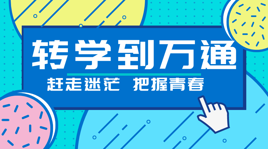 到万通汽修学校（转学到万通）
