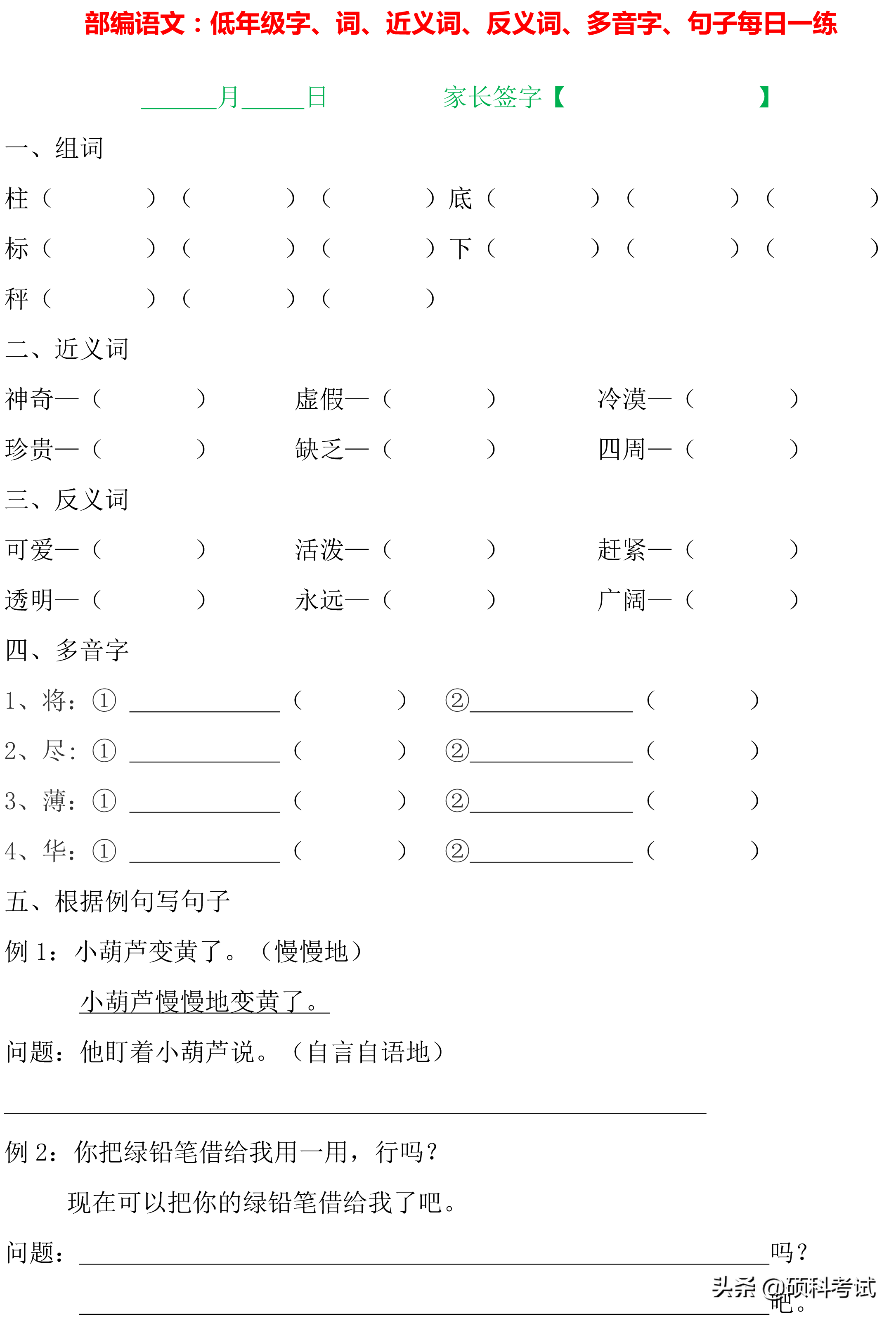 1~4年级语文：字词句、近义词、反义词、多音字、句子专项练习