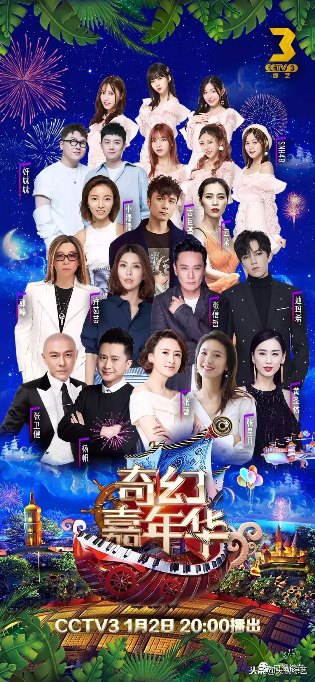 CCTV3《奇幻嘉年华》今晚播出，节目单抢先看啦！