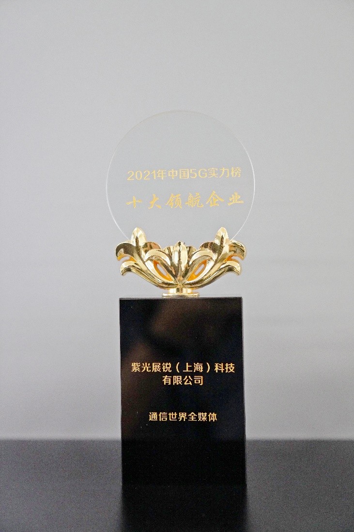 展锐获2021中国5G实力榜十大领航企业奖，彰显5G技术领先地位