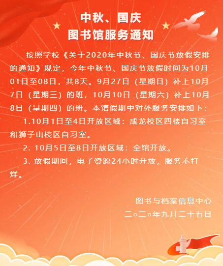 四川师范大学2020中秋、国庆图书馆对外服务通知