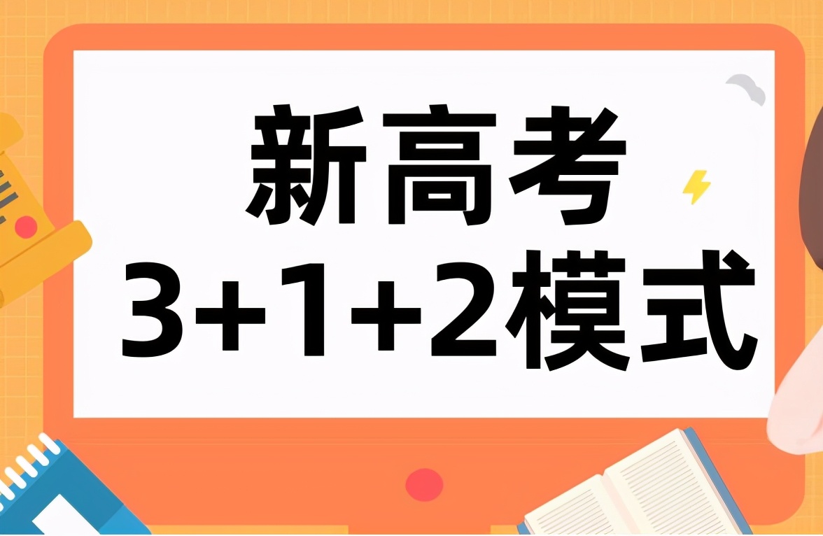 新高考模式下，语数外需要考多少分？才能有机会进985