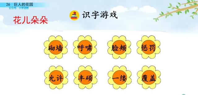 部编语文四年级下第26课《巨人的花园》知识点+图文讲解+课堂测试
